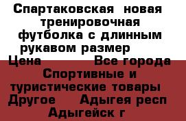 Спартаковская (новая) тренировочная футболка с длинным рукавом размер L.  › Цена ­ 1 800 - Все города Спортивные и туристические товары » Другое   . Адыгея респ.,Адыгейск г.